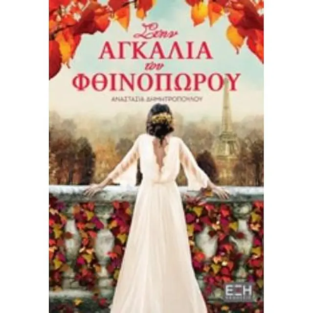 Στην Αγκαλια Του Φθινοπωρου