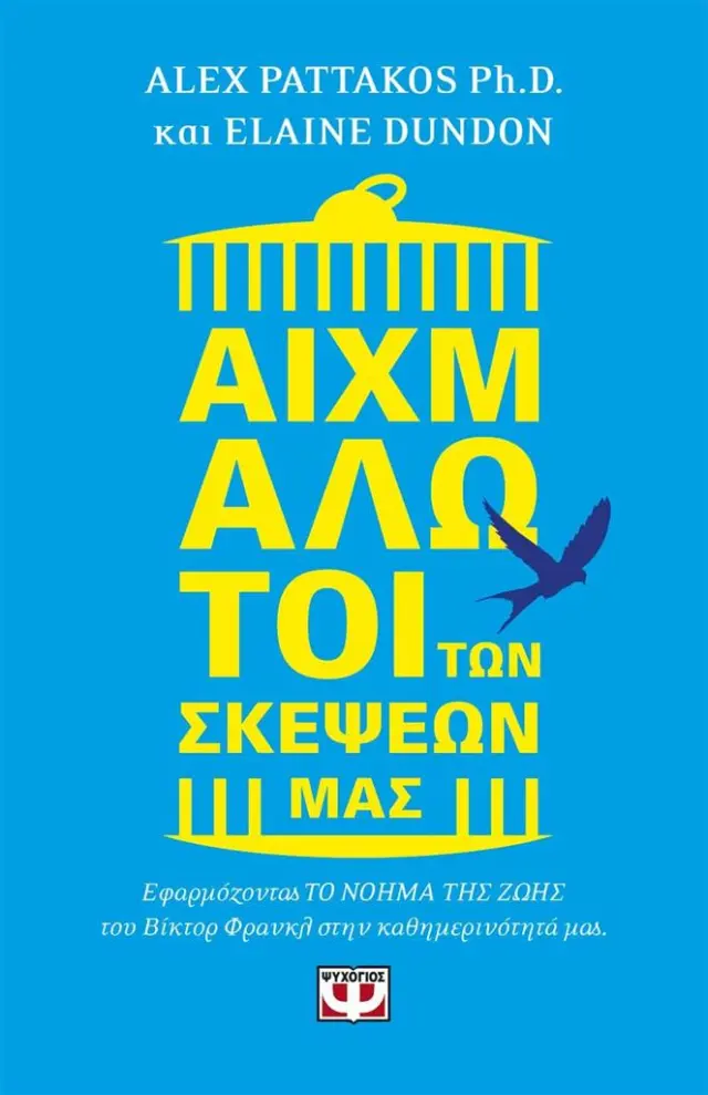 Αιχμάλωτοι των σκέψεών μας - Αλέξανδρος Παττακός , Elaine Dundon (Ψυχογιός)