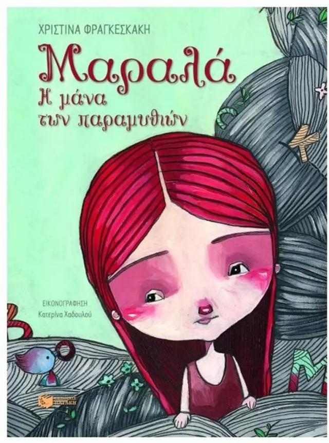 Μαραλά / Χριστίνα Φραγκεσκάκη (Εκδόσεις Πατάκη)