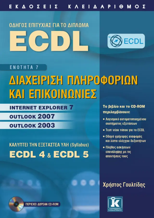 ECDL 4 & 5 - Ενότητα 7 - Διαχείριση πληροφοριών και επικοινωνίες
