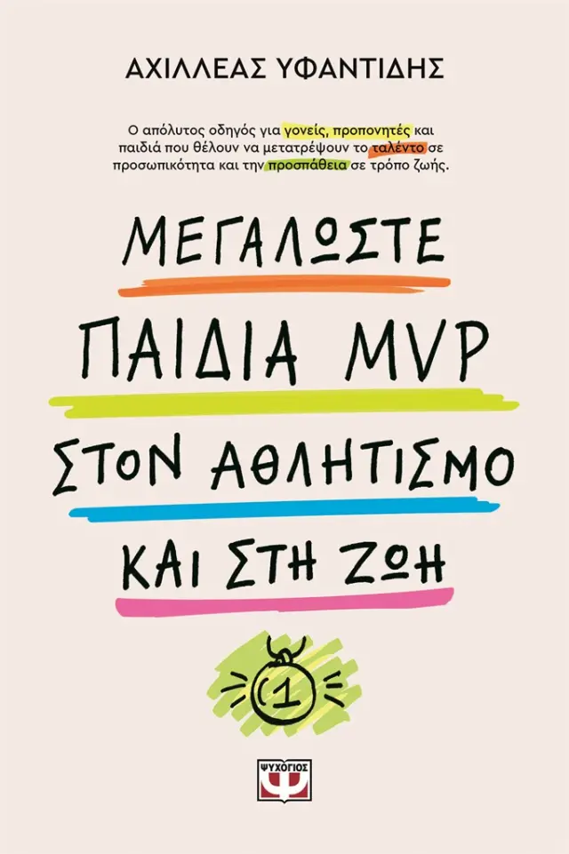 Μεγαλώστε παιδιά MVP στον αθλητισμό και στη ζωή / (Ψυχογιός)
