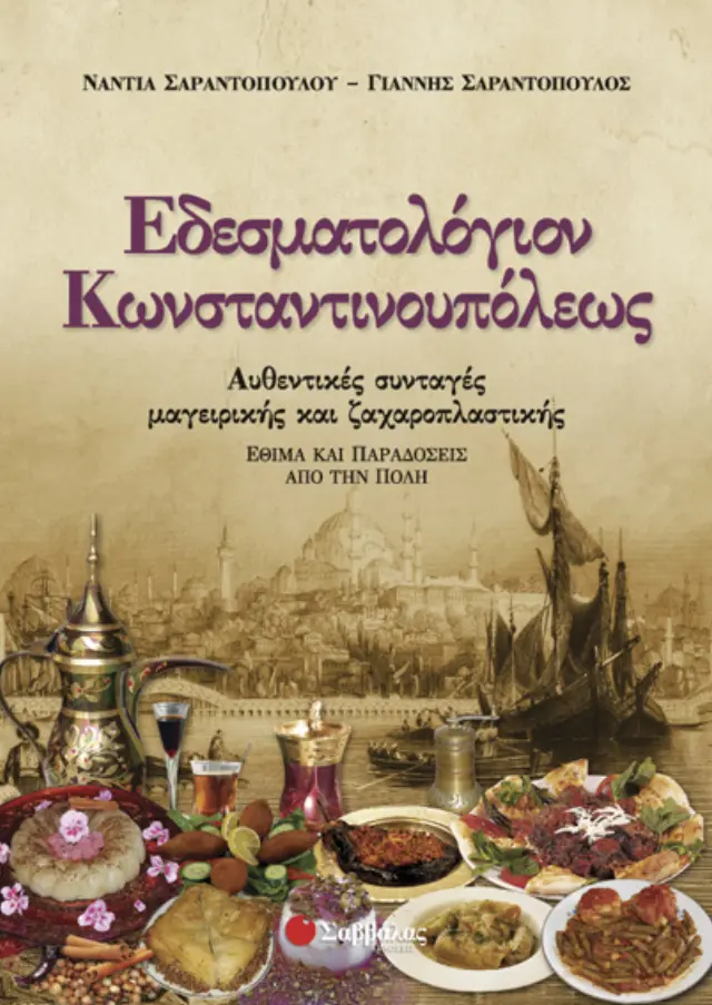 Εδεσματολόγιον Κωνσταντινουπόλεως 2