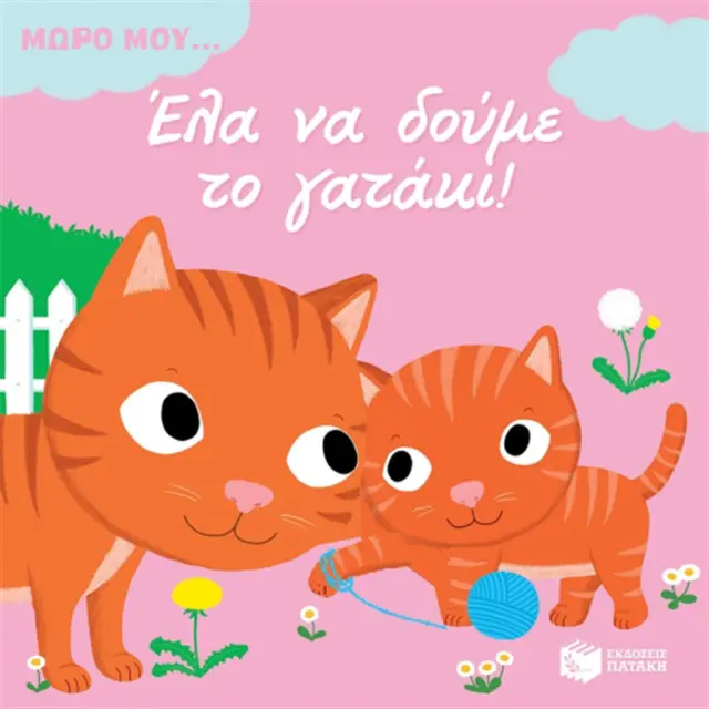 Έλα να δούμε το γατάκι! - Συλλογικό έργο (Εκδόσεις Πατάκη)