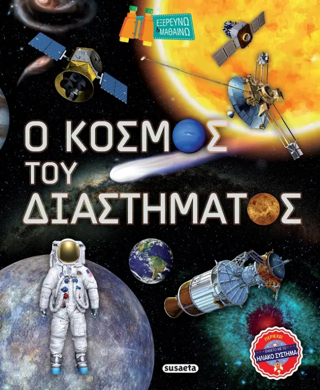 Susaeta Βιβλίο: Ο κόσμος του διαστήματος (7+ ετών) 2274