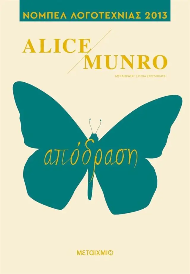Απόδραση/ Munro Alice (Μεταίχμιο)