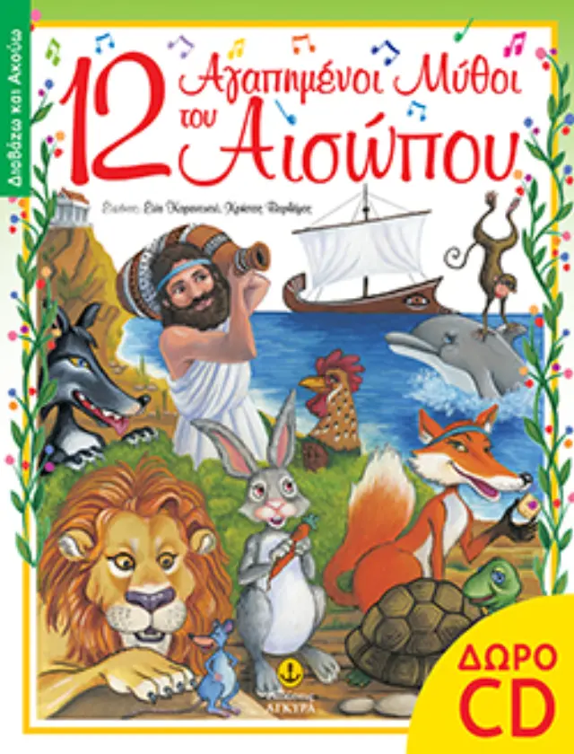 12 Αγαπημένοι μύθοι του Αισώπου (Περιέχει CD)