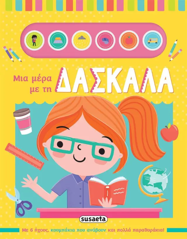 Μια μέρα με τη δασκάλα (Susaeta)