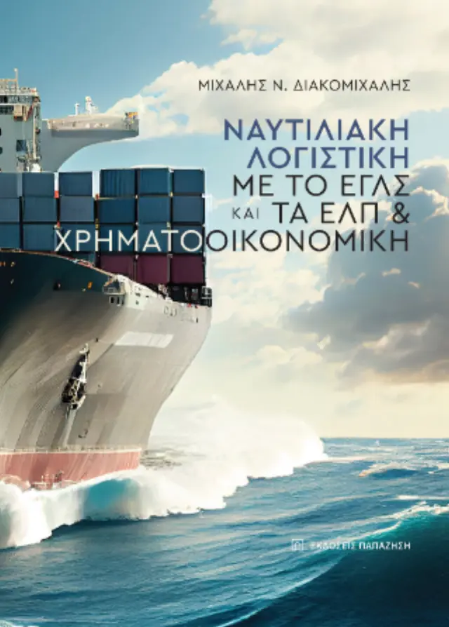 Ναυτιλιακή λογιστική με το ΕΓΛΣ και τα ΕΛΠ