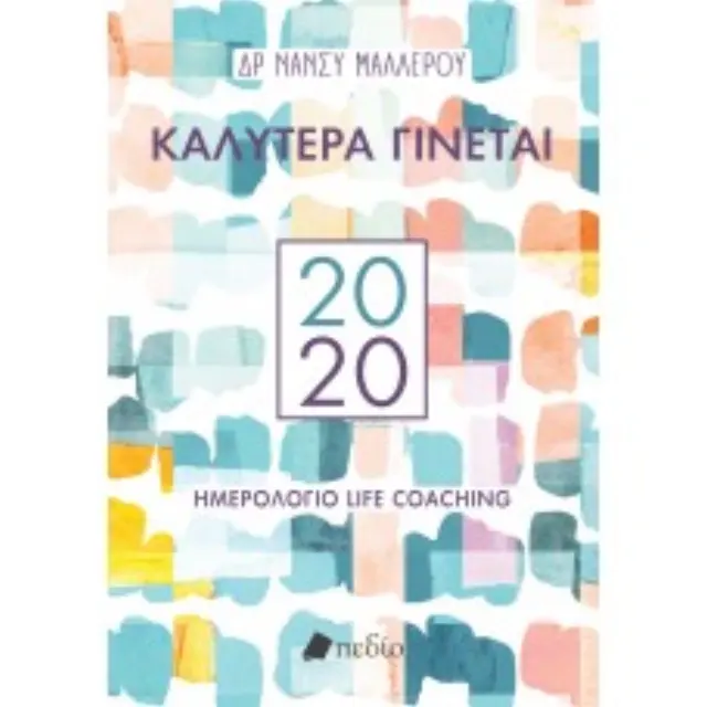 Καλύτερα Γίνεται - Ημερολόγιο 2020