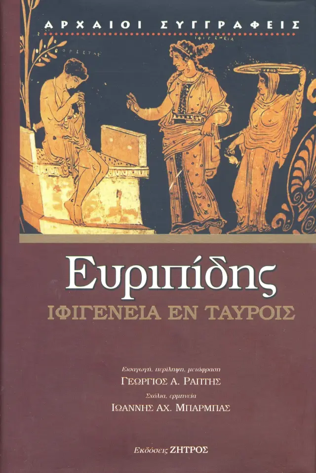 Ευριπίδης: Ιφιγένεια εν Ταύροις