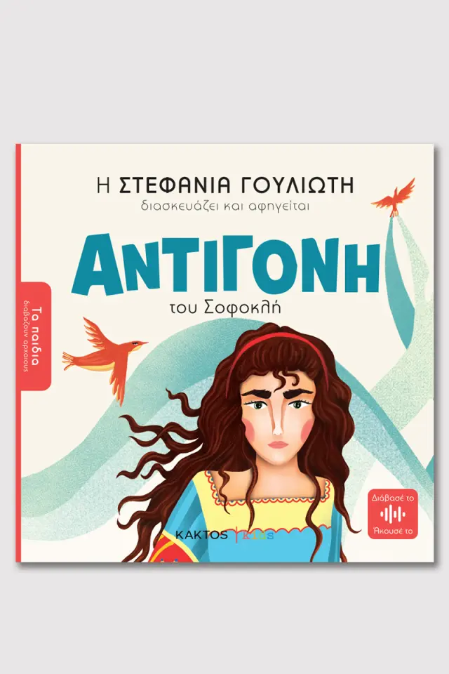 Αντιγόνη του Σοφοκλή / Στεφανία Γουλιώτη (ΚΑΚΤΟΣ)