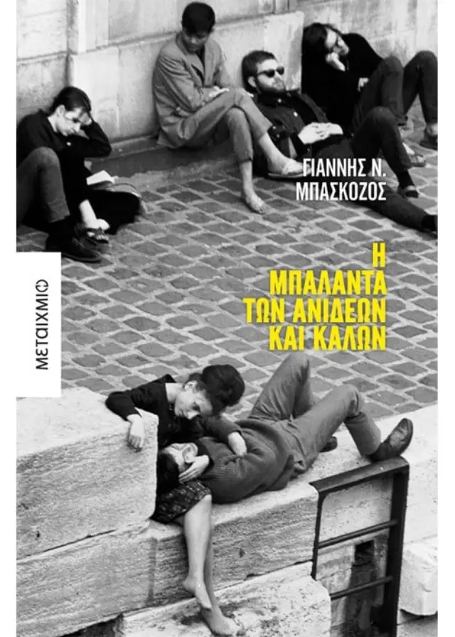 Η μπαλάντα των ανίδεων και καλών