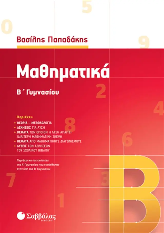 Μαθηματικά Β’ Γυμνασίου / Βασίλης Παπαδάκης (Σαββάλας)