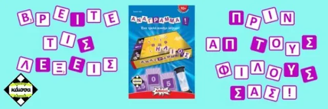 Επιτραπέζιο Aναγράμμα (ΚΑΙΣΣΑ) (KA111885) 2