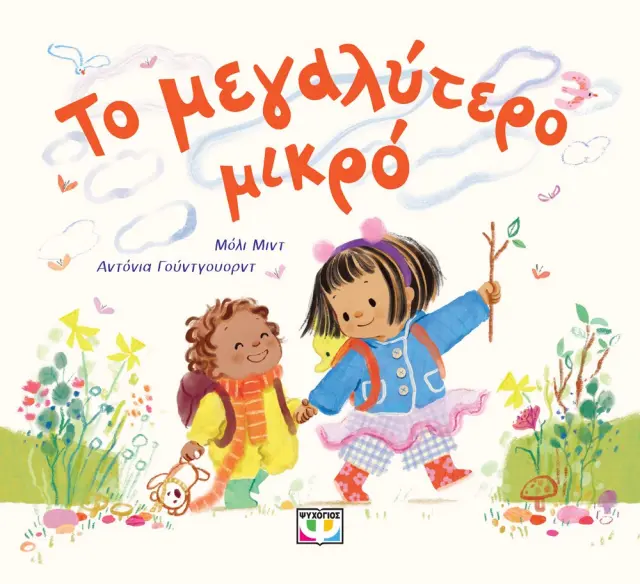 Το μεγαλύτερο μικρό / Molly Mead (Ψυχογιός)