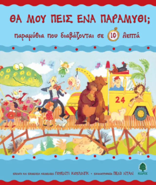 Παραμύθια που διαβάζονται σε 10 λεπτά