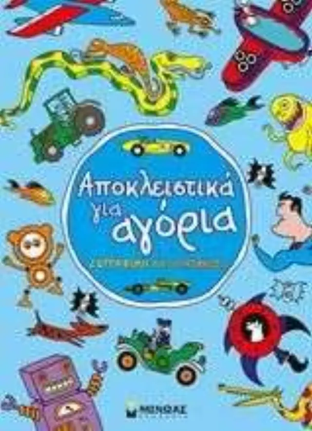 Αποκλειστικά για αγόρια, Ζωγραφική και παιχνίδι