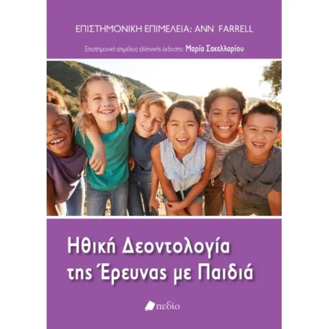 Ηθική Δεοντολογία της Έρευνας με τα Παιδιά