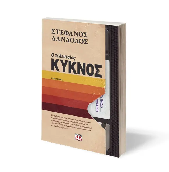 Ο τελευταίος κύκνος /Στέφανος Δάνδολος (Ψυχογιός) 2