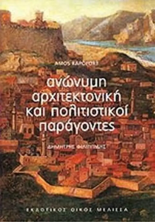 ΑΝΩΝΥΜΗ ΑΡΧΙΤΕΚΤΟΝΙΚΗ ΚΑΙ ΠΟΛΙΤΙΣΤΙΚΟΙ ΠΑΡΑΓΟΝΤΕΣ