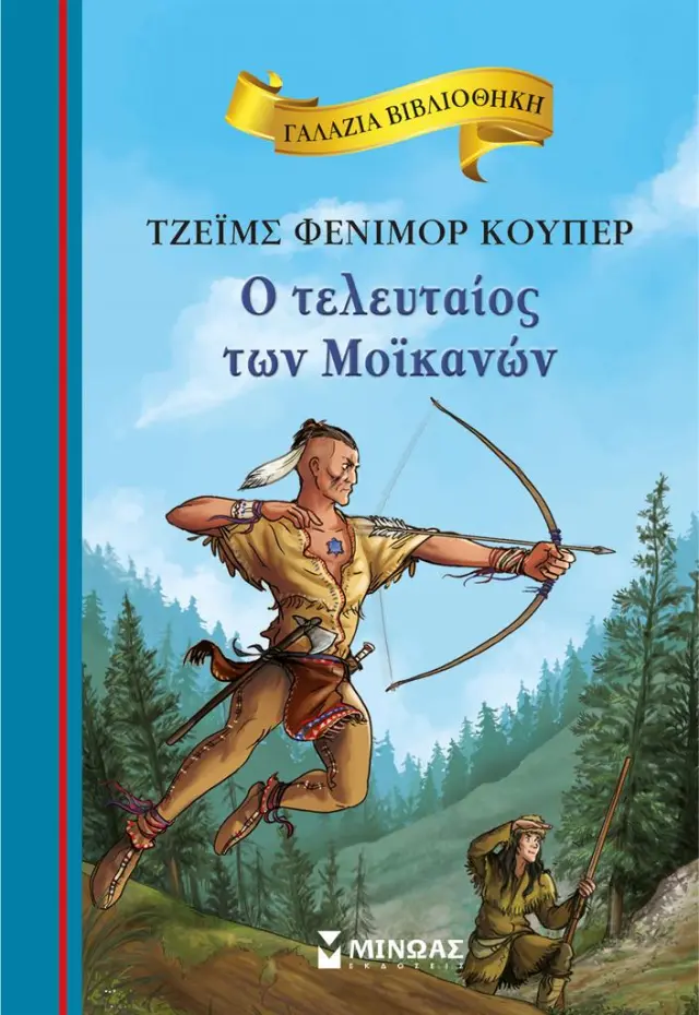 Ο τελευταίος των Μοϊκανών / Τζέιμς Φένμορ Κούπερ (Μίνωας)