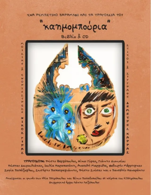 ΚΑΗΜΟΜΠΟΥΡΙΑ+CD