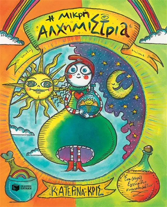 Η μικρή αλχημίστρια - Ένα (σοφό) εγχειρίδιο συναισθημάτων