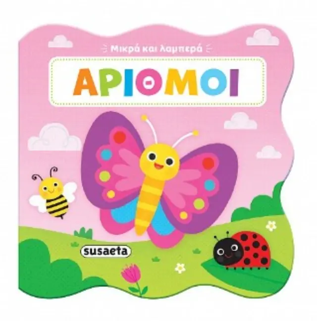 Μικρά και λαμπερά: Αριθμοί (Susaeta)