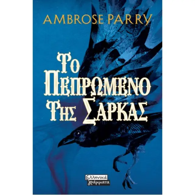 Το πεπρωμένο της σάρκας