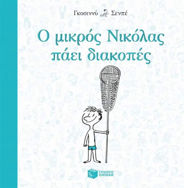 Ο μικρός Νικόλας πάει διακοπές / René Goscinny (Εκδόσεις Πατάκη)