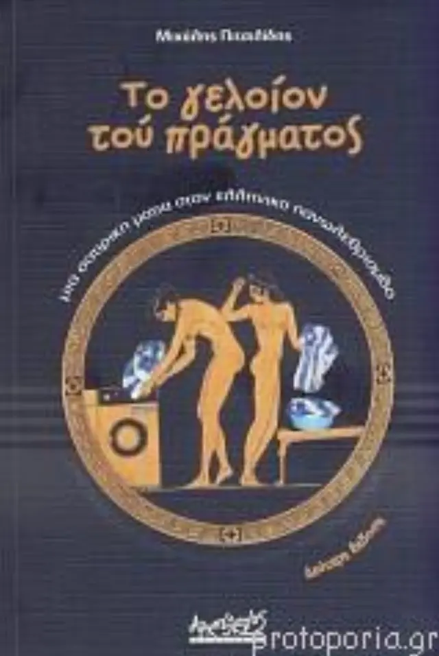 Το γελείο του πράγματο
