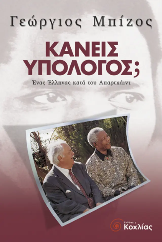 Κανείς υπόλογος;