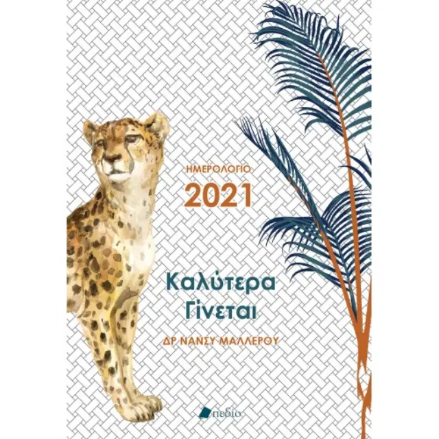 Καλύτερα Γίνεται - Ημερολόγιο 2021 (λευκό)