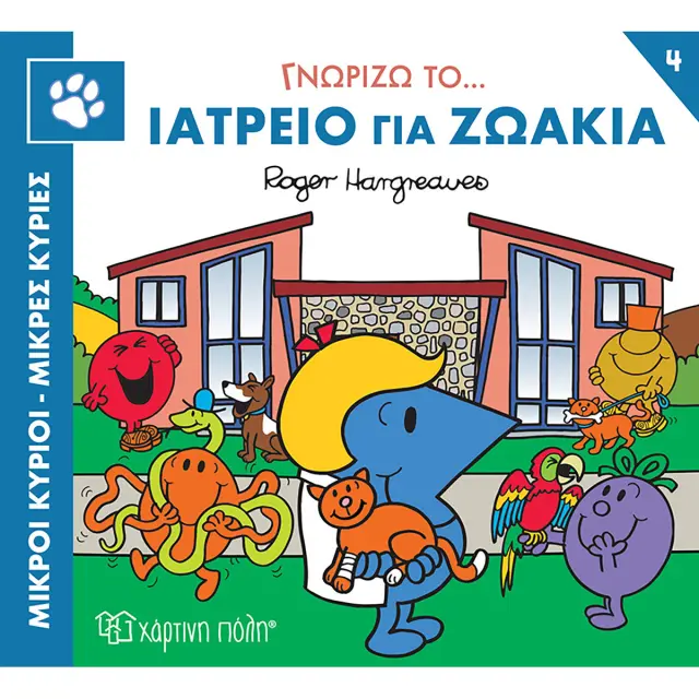 Μικροί Κύριοι Μικρές Κυρίες- Γνωρίζω Τα Επαγγέλματα 4 Γνωρίζω Το Ιατρείο Για Ζωάκια