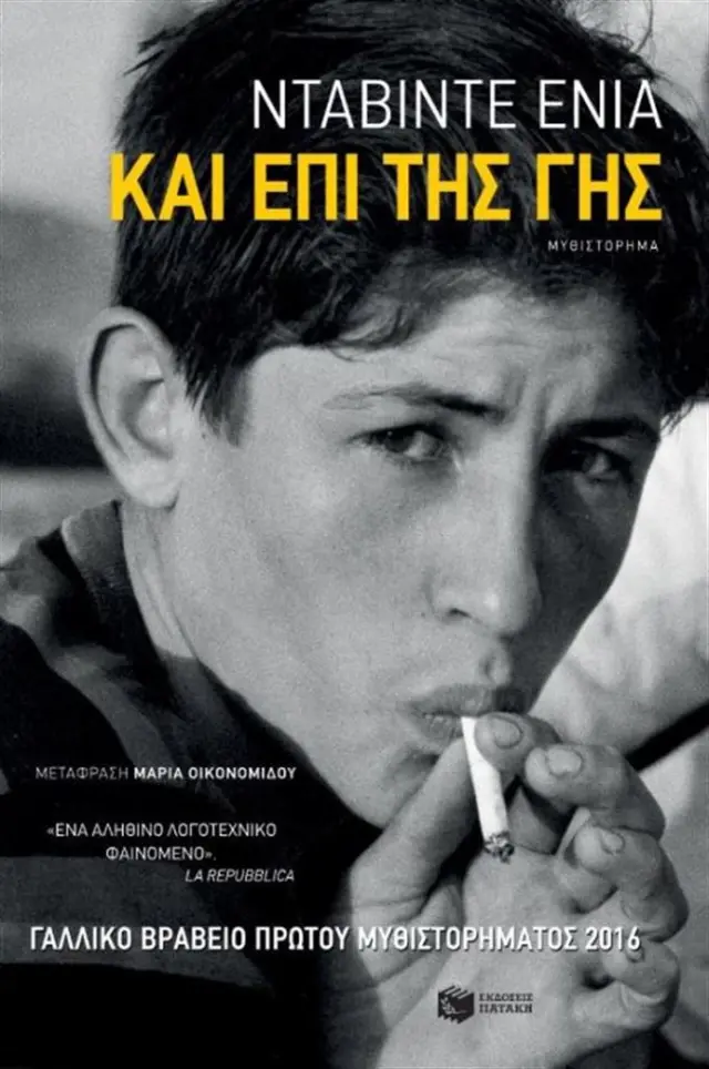 Και επί της γης / Davide Enia (Εκδόσεις Πατάκη)