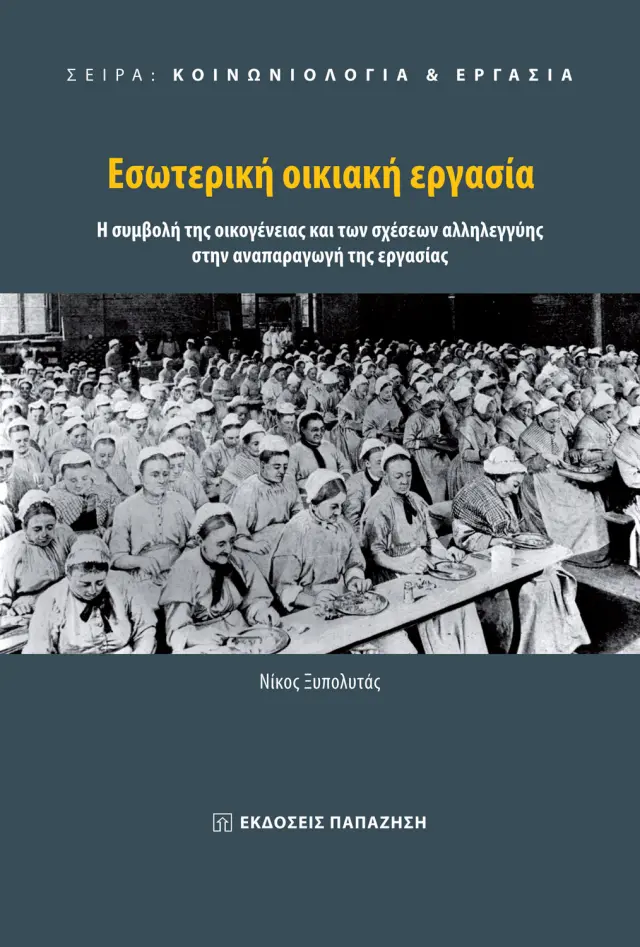 Κοινωνιολογία & Εργασία: Εσωτερική οικιακή εργασία