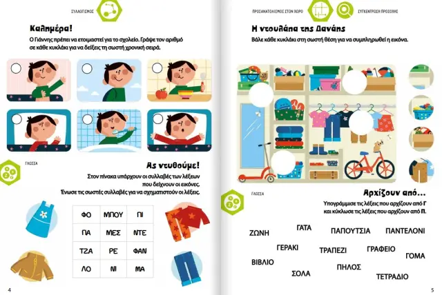 Έτοιμοι να μάθουμε; Εκπαιδευτικές δραστηριότητες βασισμένες στις νευροεπιστήμες - Για παιδιά 6 ετών (Μεταίχμιο) 2
