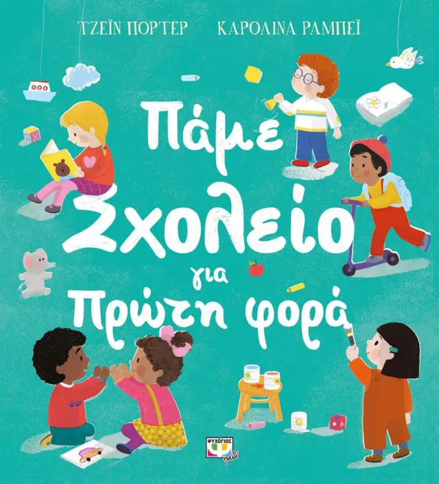 Πάμε Σχολείο για Πρώτη Φορά, Jane Porter - Εκδόσεις Ψυχογιός