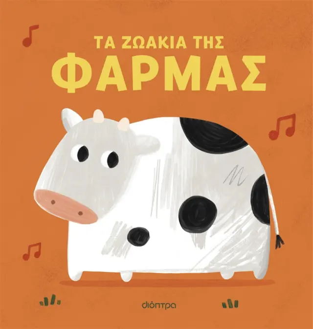 Τα Ζωάκια της Φάρμας, - Εκδόσεις Διόπτρα