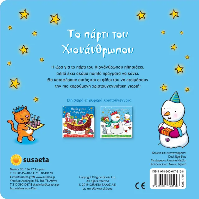 ΧΡ - ΤΡΥΦΕΡΑ ΧΡΙΣΤΟΥΓΕΝΝΑ 2 ΤΟ ΠΑΡΤΙ ΤΟΥ ΧΙΟΝΑΝΘΡΩΠΟΥ 2