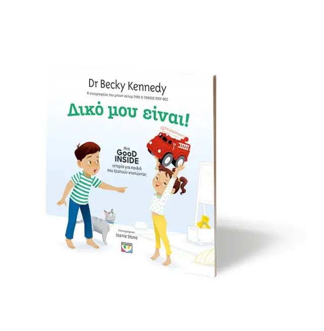 Δικό μου είναι! / Becky Kennedy (Ψυχογιός) 2