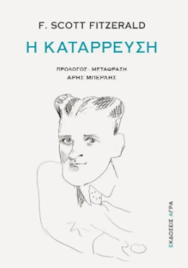 Η ΚΑΤΑΡΡΕΥΣΗ