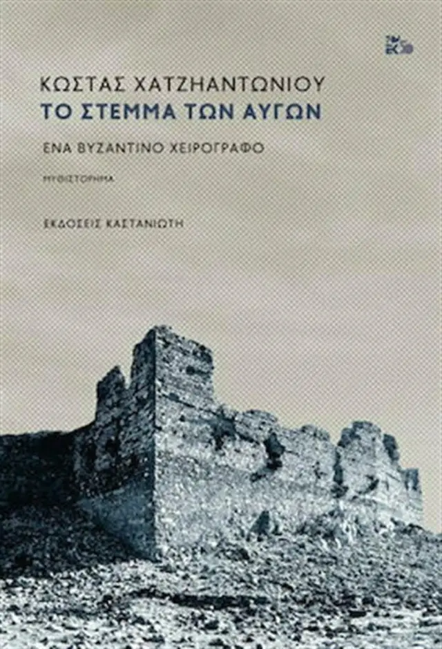 Το στέμμα των αυγών / Κώστας Χατζηαντωνίου (Καστανιώτης)
