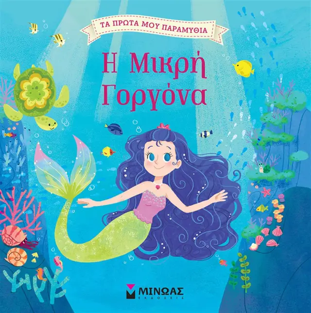 Η μικρή γοργόνα (Μίνωας)