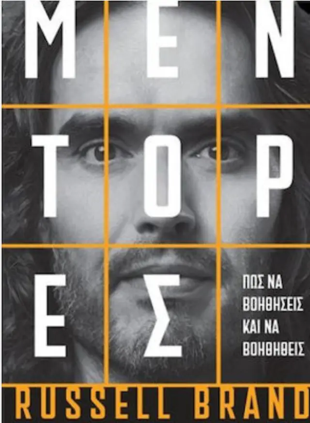ΜΕΝΤΟΡΕΣ - ΠΩΣ ΝΑ ΒΟΗΘΗΣΕΙΣ ΚΑΙ ΝΑ ΒΟΗΘΗΘΕΙΣ