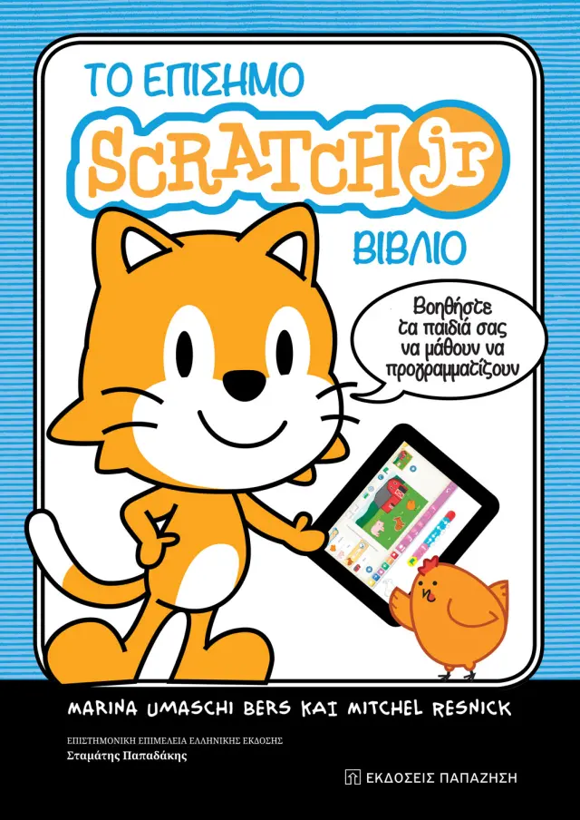 Το επίσημο Scratch Jr βιβλίο - Βοηθήστε τα παιδιά σας να μάθουν να προγραμματίζουν