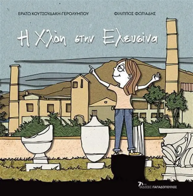 Η Χλόη στην Ελευσίνα / Ερατώ Κουτσουδάκη-Γερολύμπου (Παπαδόπουλος)