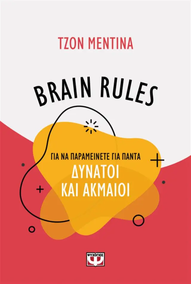 Brain rules για να παραμείνετε για πάντα δυνατοί και ακμαίοι / John Medina (Ψυχογιός)