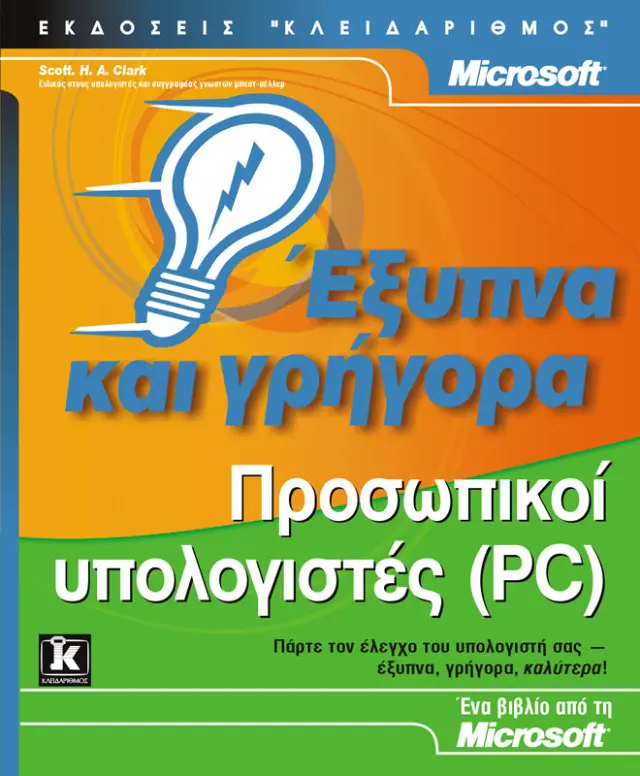 Προσωπικοί υπολογιστές έξυπνα & γρήγορα