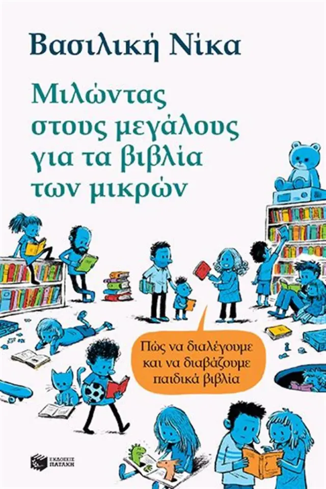 Μιλώντας στους μεγάλους για τα βιβλία των μικρών / Βασιλική Νίκα (Εκδόσεις Πατάκη)